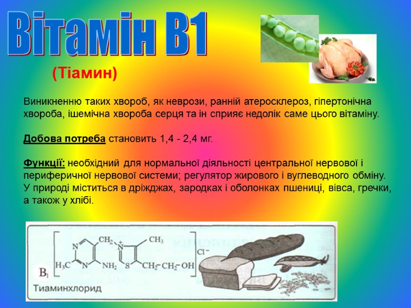 (Тіамин) Виникненню таких хвороб, як неврози, ранній атеросклероз, гіпертонічна хвороба, ішемічна хвороба серця та